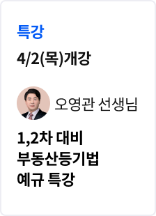 [특강] 2026 법무사 1차 2차 부동산등기법 예규 특강_오영관